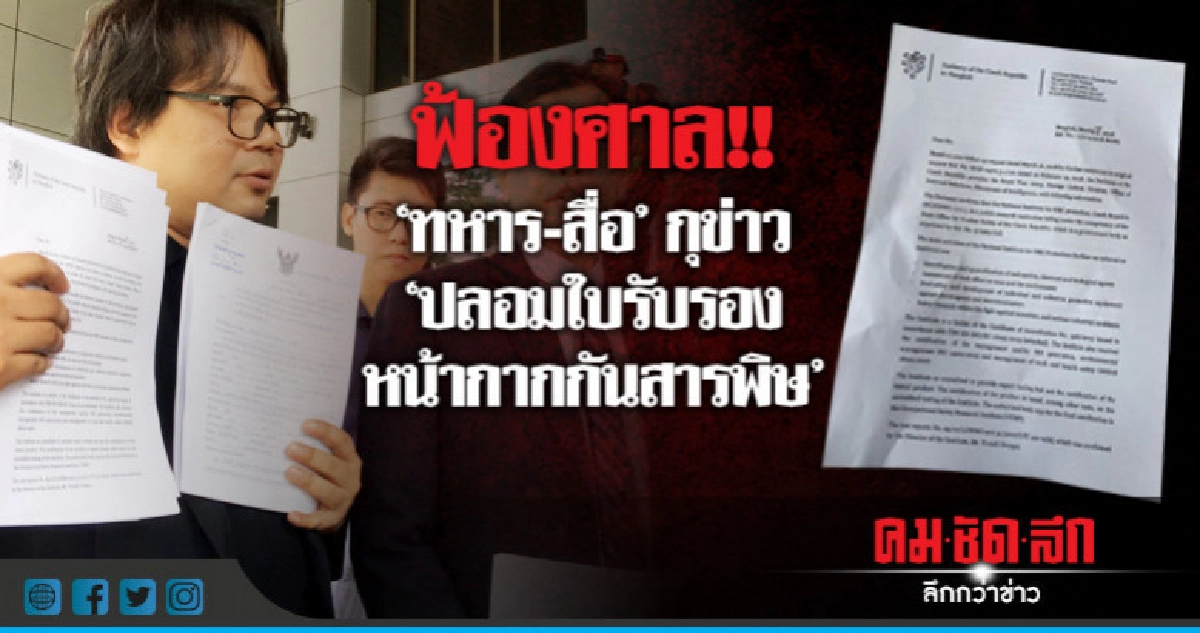 ฟ้อง 'ทหาร-สื่อ' หมิ่น!! ปลอมใบรับรองหน้ากากกันพิษ ฟ้อง 'ทหาร-สื่อ' หมิ่น!! ปลอมใบรับรองหน้ากากกันพิษ