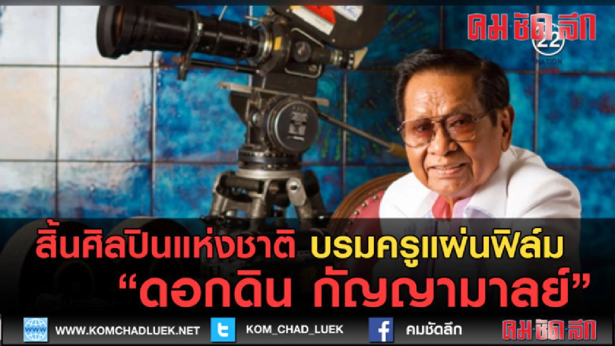 (คลิปข่าว) สิ้นศิลปินแห่งชาติ "ดอกดิน กัญญามาลย์" (คลิปข่าว) สิ้นศิลปินแห่งชาติ "ดอกดิน กัญญามาลย์"