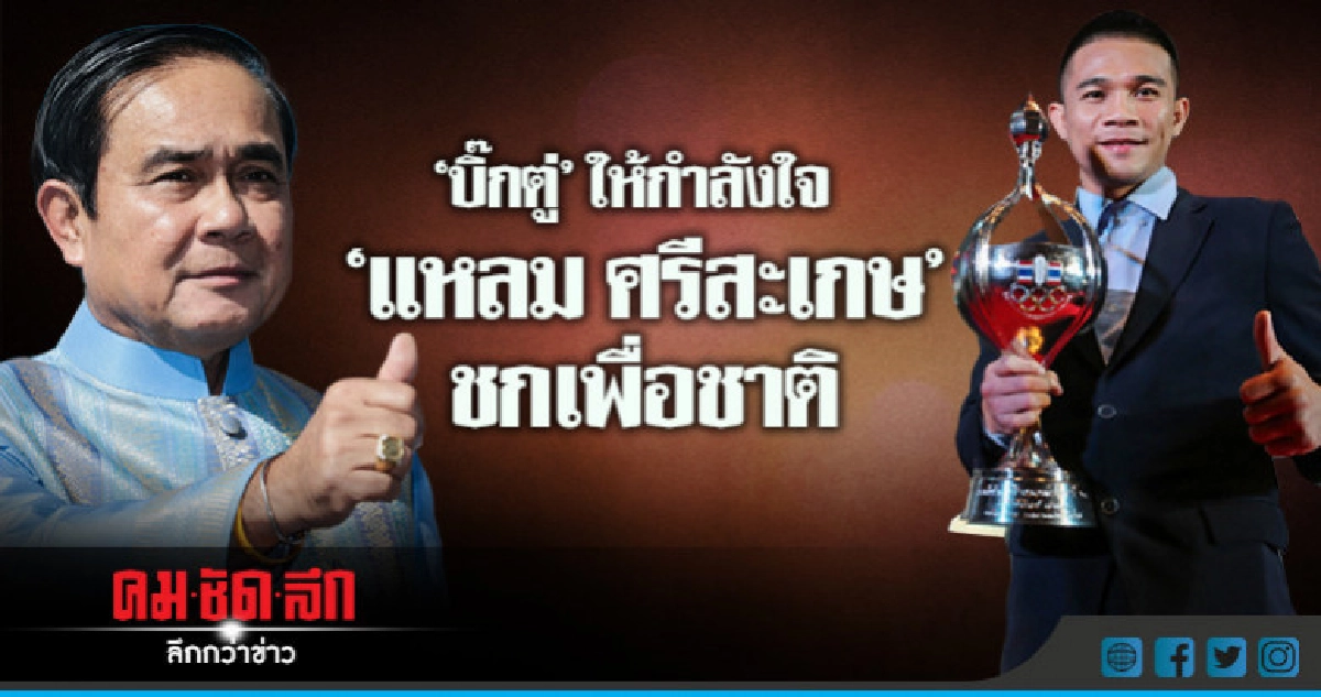 "บิ๊กตู่" ให้กำลังใจ "เจ้าแหลม" ทำหน้าที่ชกเพื่อชาติ "บิ๊กตู่" ให้กำลังใจ "เจ้าแหลม" ทำหน้าที่ชกเพื่อชาติ