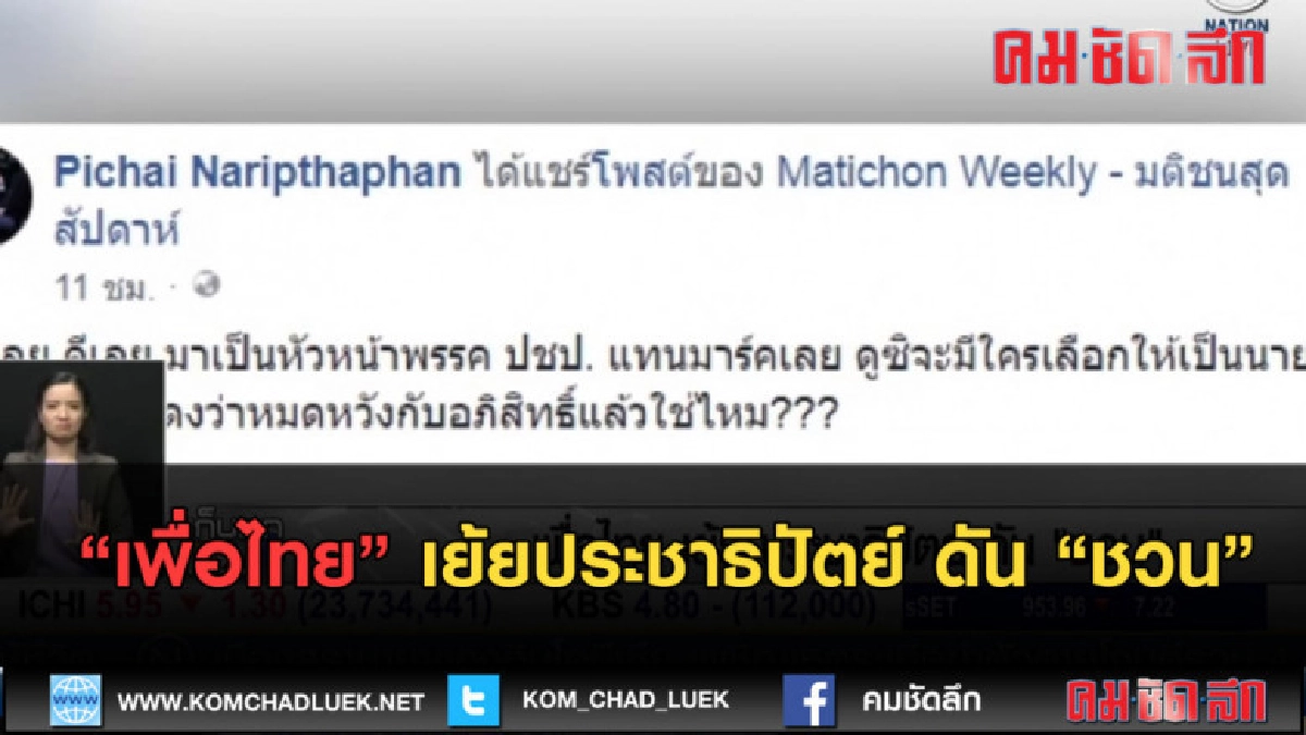 (คลิปข่าว) เพื่อไทย เย้ยประชาธิปัตย์ ดัน ชวน (คลิปข่าว) เพื่อไทย เย้ยประชาธิปัตย์ ดัน ชวน