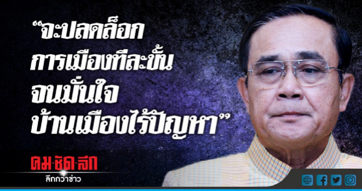 "บิ๊กตู่"เผยจะปลดล็อกการเมืองทีละขั้นจนมั่นใจบ้านเมืองไร้ปั "บิ๊กตู่"เผยจะปลดล็อกการเมืองทีละขั้นจนมั่นใจบ้านเมืองไร้ปั