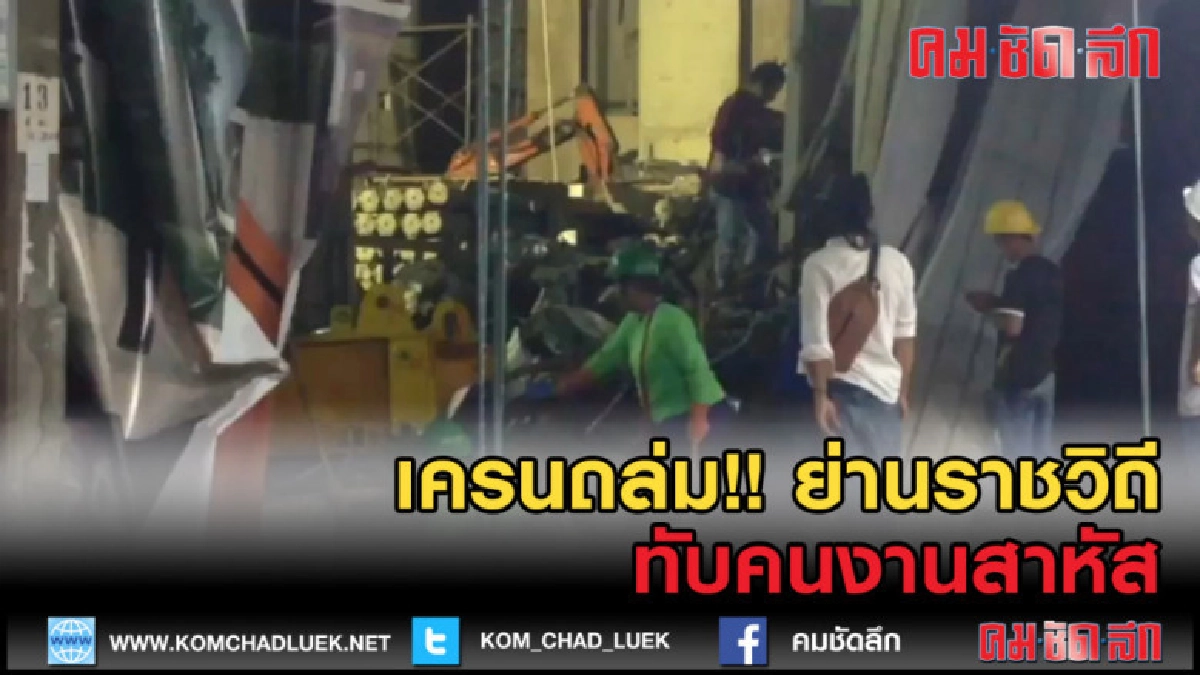 (คลิปข่าว) เครนถล่ม!! ย่านราชวิถี ทับคนงานสาหัส 3 (คลิปข่าว) เครนถล่ม!! ย่านราชวิถี ทับคนงานสาหัส 3