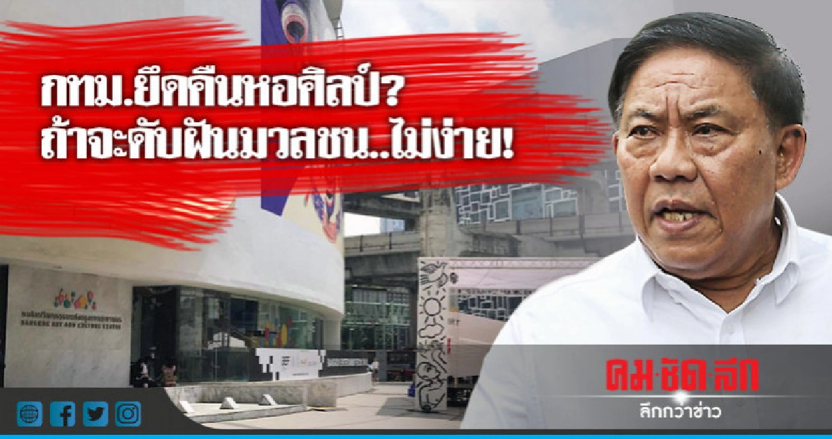 กทม.ยึดคืนหอศิลป์?ถ้าจะดับฝันมวลชน..ไม่ง่าย! กทม.ยึดคืนหอศิลป์?ถ้าจะดับฝันมวลชน..ไม่ง่าย!
