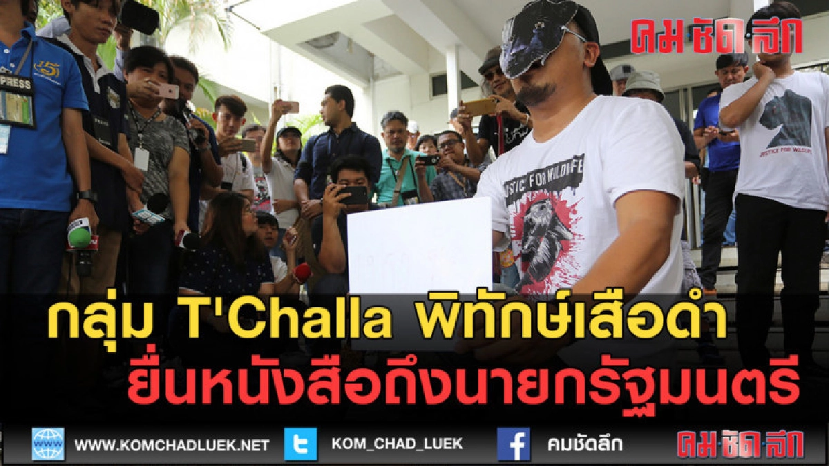 (คลิปข่าว) กลุ่ม T'Challa พิทักษ์เสือดำ ยื่นหนังสือถึงนายกฯ (คลิปข่าว) กลุ่ม T'Challa พิทักษ์เสือดำ ยื่นหนังสือถึงนายกฯ