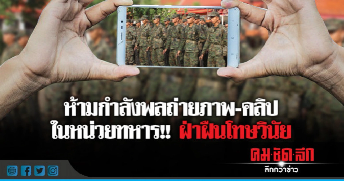 ผบ.ทบ. สั่งฟันวินัย ถ่ายภาพ-คลิป ในหน่วยทหาร