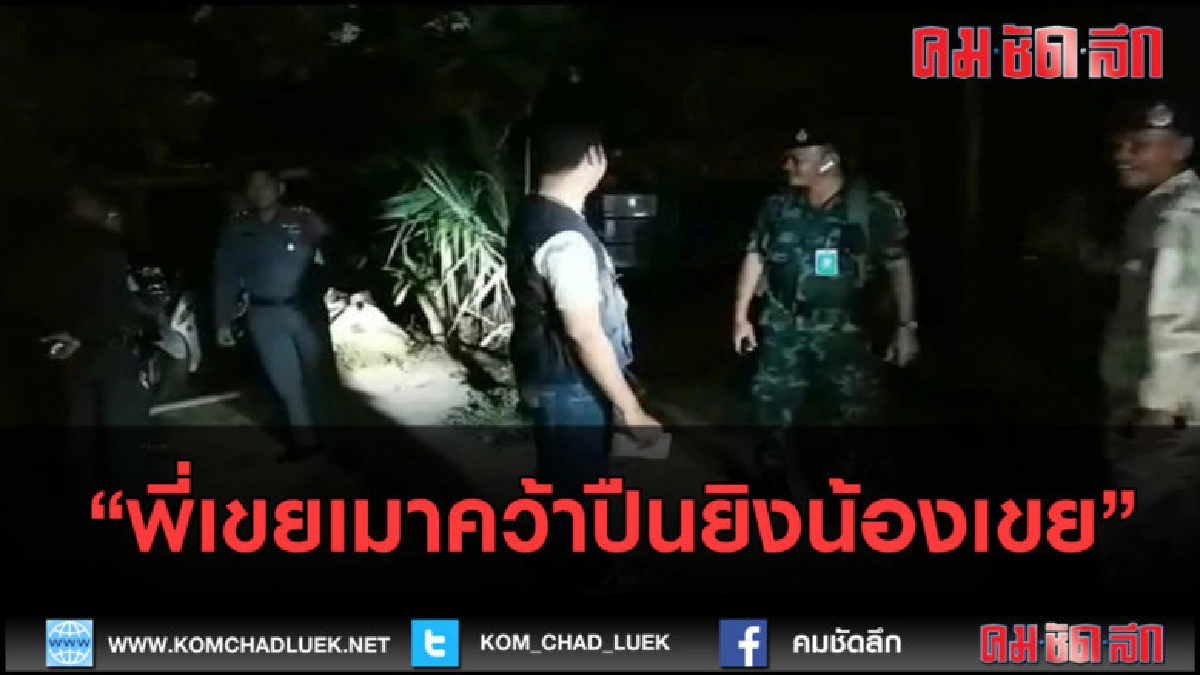 (คลิปข่าว) พี่เขยเมาคว้าปืนยิงน้องเขยดับ