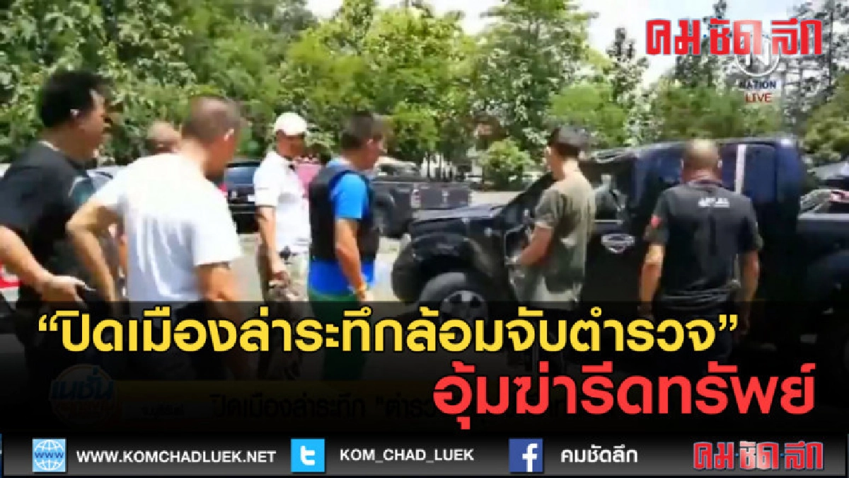 (คลิปข่าว) ปิดเมืองล่าระทึกล้อมจับ ตำรวจ อุ้มฆ่ารีดทรัพย์ (คลิปข่าว) ปิดเมืองล่าระทึกล้อมจับ ตำรวจ อุ้มฆ่ารีดทรัพย์