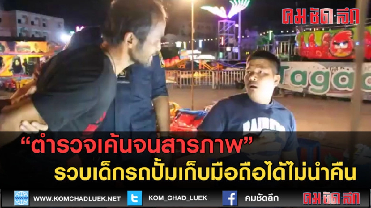(คลิปข่าว) เก็บมือถือได้ไม่นำคืน ตำรวจเค้นจนสารภาพ (คลิปข่าว) เก็บมือถือได้ไม่นำคืน ตำรวจเค้นจนสารภาพ