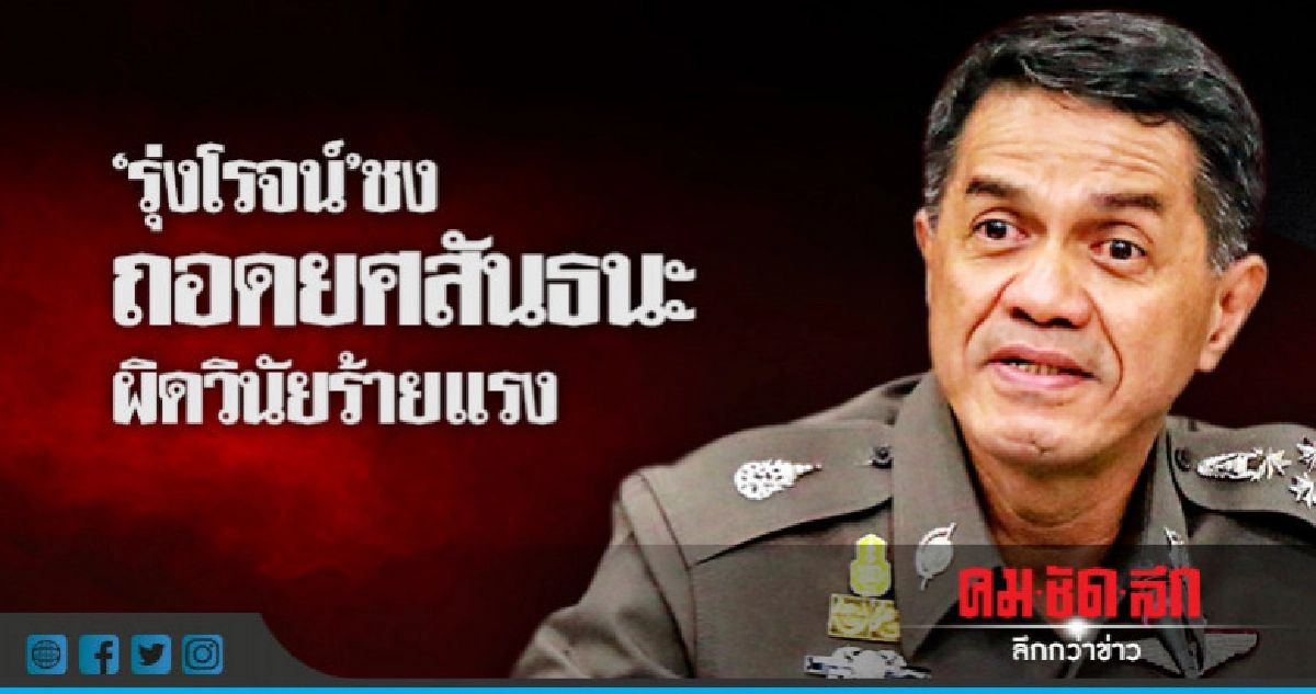 "รุ่งโรจน์" ชงถอดยศสันธนะผิดวินัยร้ายแรงเปิด3นายพลคู่ขัดแย้ง