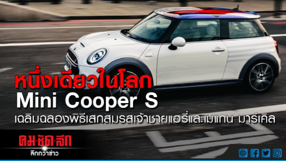 หนึ่งเดียวในโลก Mini Cooper S