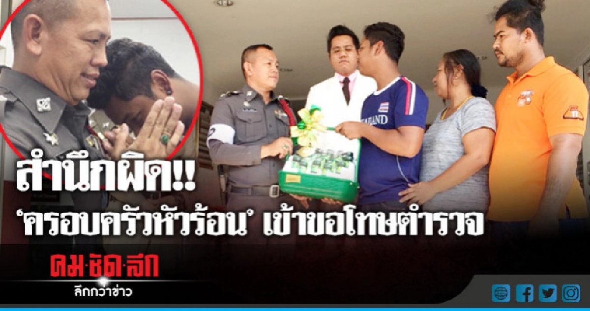 สำนึกผิด!!"ครอบครัวหัวร้อน"เข้าขอโทษตำรวจ สำนึกผิด!!"ครอบครัวหัวร้อน"เข้าขอโทษตำรวจ