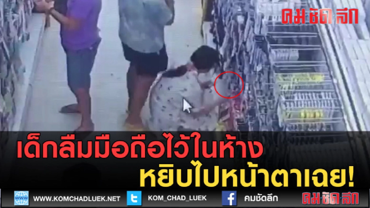 (คลิปข่าว) เด็กลืมมือถือ หยิบไปหน้าตาเฉย! (คลิปข่าว) เด็กลืมมือถือ หยิบไปหน้าตาเฉย!