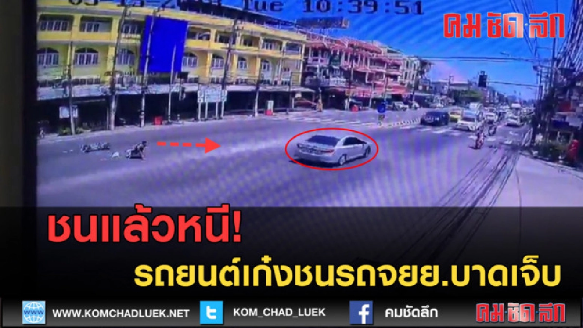 (คลิปข่าว) ชนแล้วหนี...รถยนต์เก๋งหรูพุ่งชนรถจักรยานยนต์ (คลิปข่าว) ชนแล้วหนี...รถยนต์เก๋งหรูพุ่งชนรถจักรยานยนต์