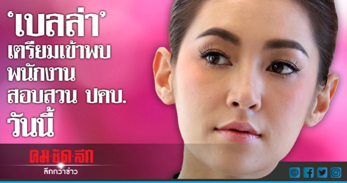 'เบลล่า' เข้าพบพนักงานสอบสวน ปคบ. 16 พ.ค.นี้