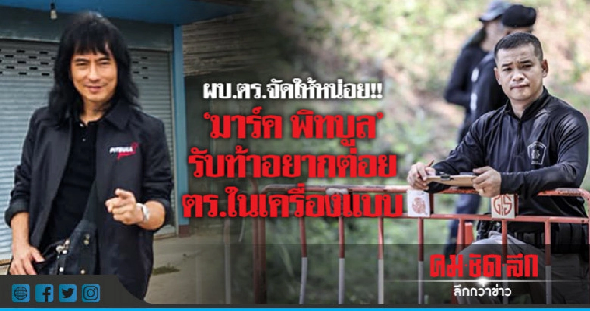 ฟิตเปรี๊ยะ !!  "รอง ผกก." พร้อมต่อย "มาร์ค พิทบูล"