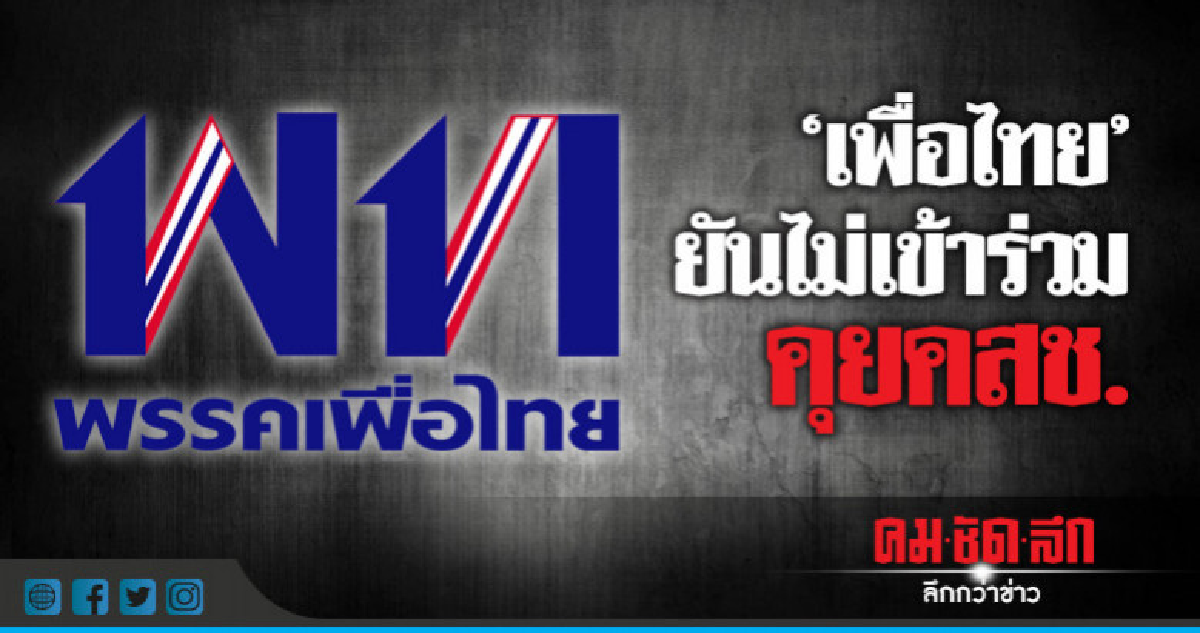 "เพื่อไทย"ยืนยันไม่เข้าร่วมพูดพูดกับคุยคสช.  