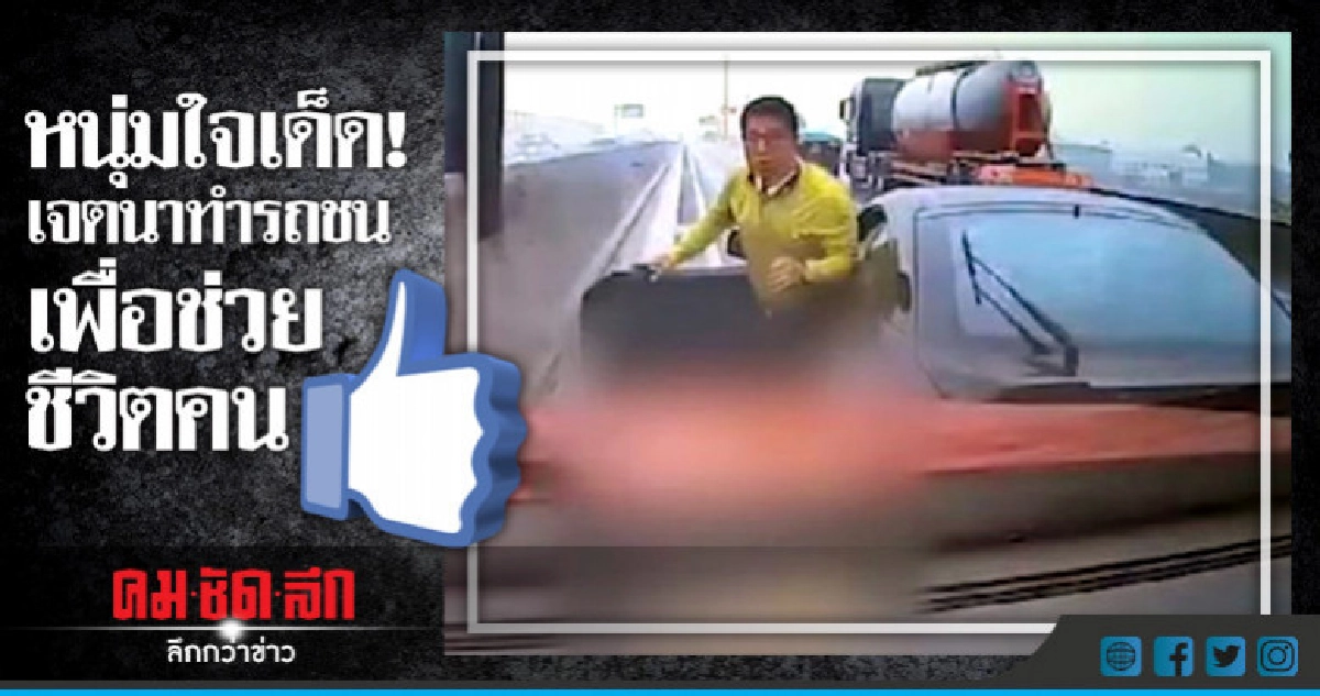 หนุ่มใจเด็ด!เจตนาทำรถชนเพื่อช่วยชีวิตผู้อื่น 