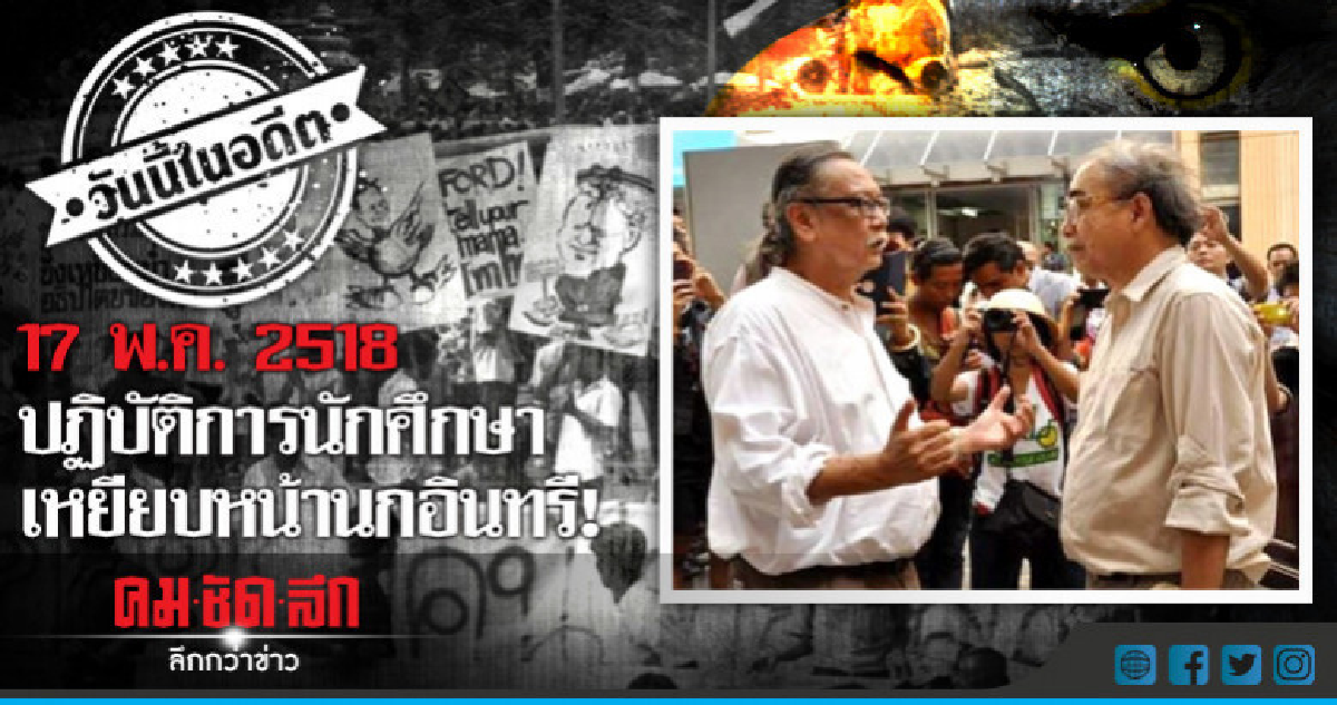 17 พ.ค.2518  ปฏิบัติการนักศึกษา  เหยียบหน้านกอินทรี!!