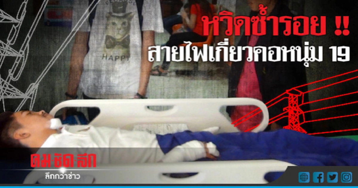 คอหวิดขาด!!สายไฟเกี่ยวคอหนุ่ม19-เกือบซ้ำรอยสาวเมืองขอนแก่น คอหวิดขาด!!สายไฟเกี่ยวคอหนุ่ม19-เกือบซ้ำรอยสาวเมืองขอนแก่น
