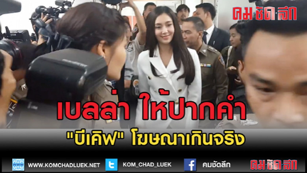 (คลิปข่าว)"เบลล่า " ให้ปากคำ ตร.กรณี "บีเคิฟ" โฆษณาเกินจริง