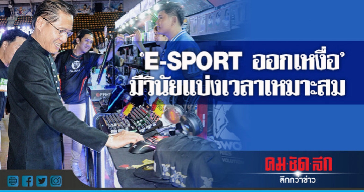 E-SPORT !! แบ่งเวลาเรียนเล่นออกกำลัง E-SPORT !! แบ่งเวลาเรียนเล่นออกกำลัง