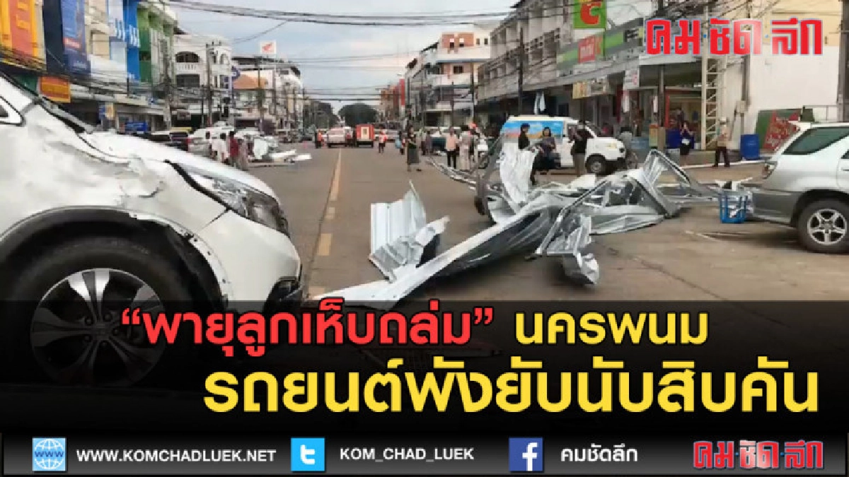 (คลิปข่าว) พายุลูกเห็บถล่มนครพนม พังยับสุด...