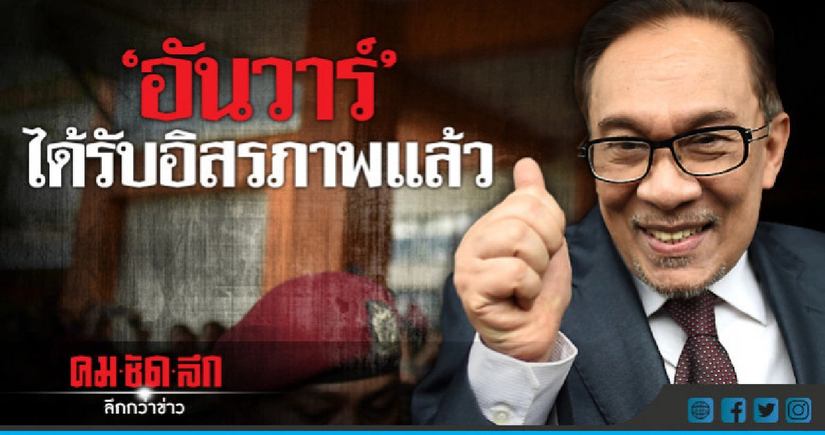  "อันวาร์"ชี้มาเลเซียให้ความหวังโลกยุคประชาธิปไตยถดถอย 