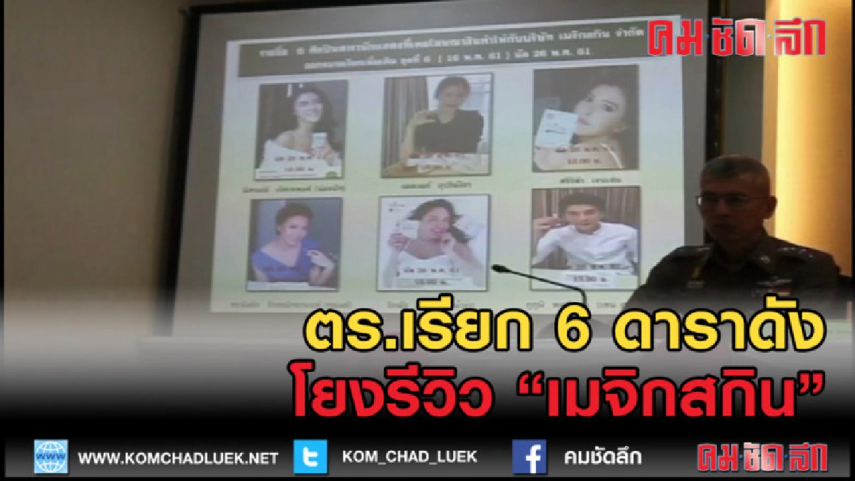 (คลิปข่าว) ตำรวจเรียกสอบเพิ่ม 6 ดาราแถวหน้า รีวิว เมจิกสกิน (คลิปข่าว) ตำรวจเรียกสอบเพิ่ม 6 ดาราแถวหน้า รีวิว เมจิกสกิน