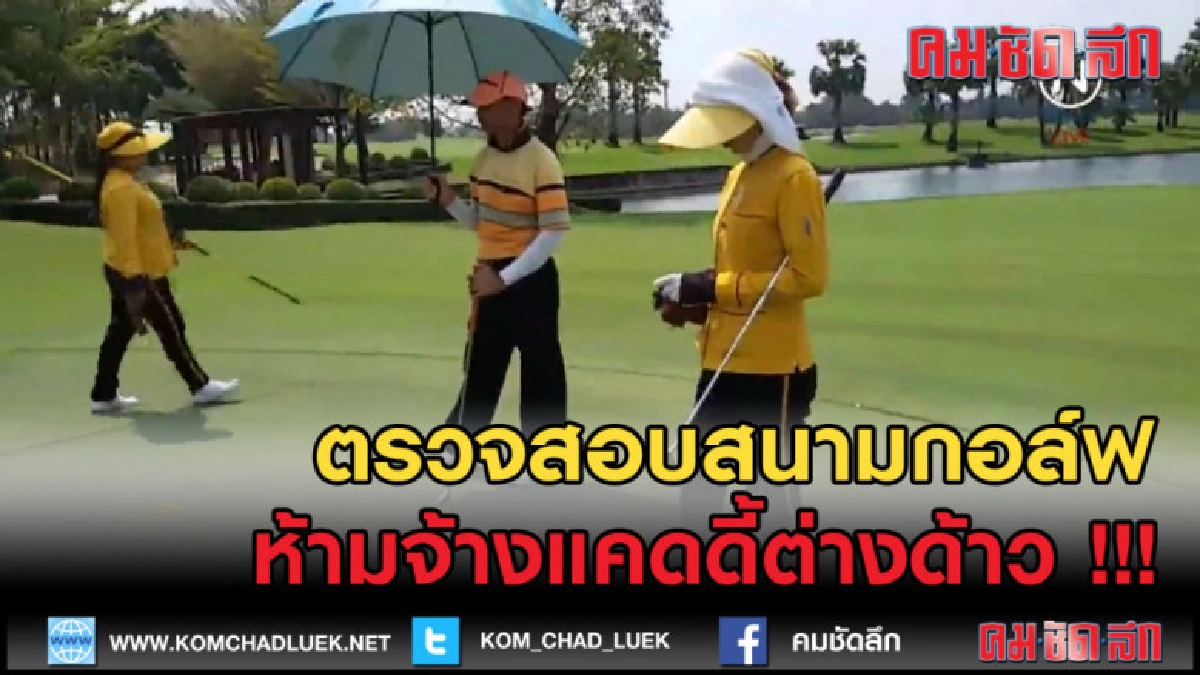 (คลิปข่าว) สั่งสอบสนามกอล์ฟทั่วประเทศ ห้ามจ้างแคดดี้ต่างด้าว (คลิปข่าว) สั่งสอบสนามกอล์ฟทั่วประเทศ ห้ามจ้างแคดดี้ต่างด้าว