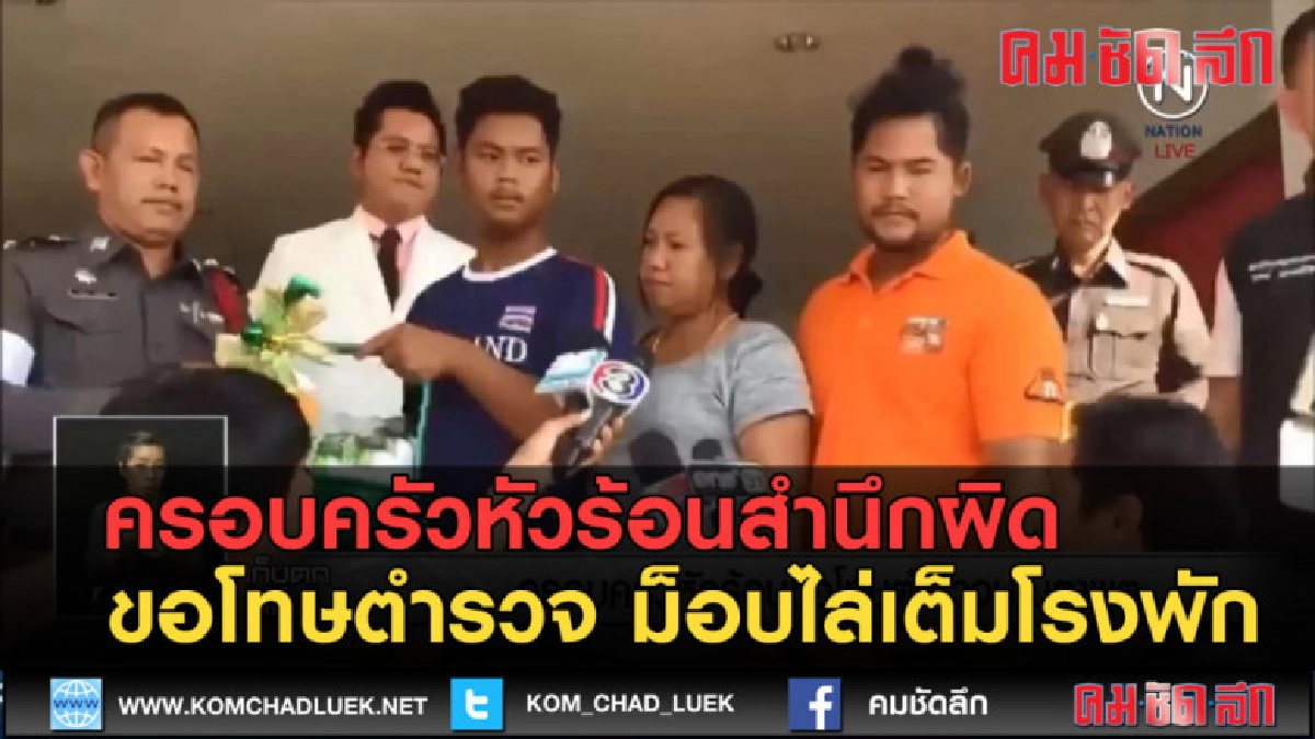 (คลิปข่าว) ครอบครัวหัวร้อนสำนึกผิด ขอโทษตำรวจ มีม็อบไล่ (คลิปข่าว) ครอบครัวหัวร้อนสำนึกผิด ขอโทษตำรวจ มีม็อบไล่