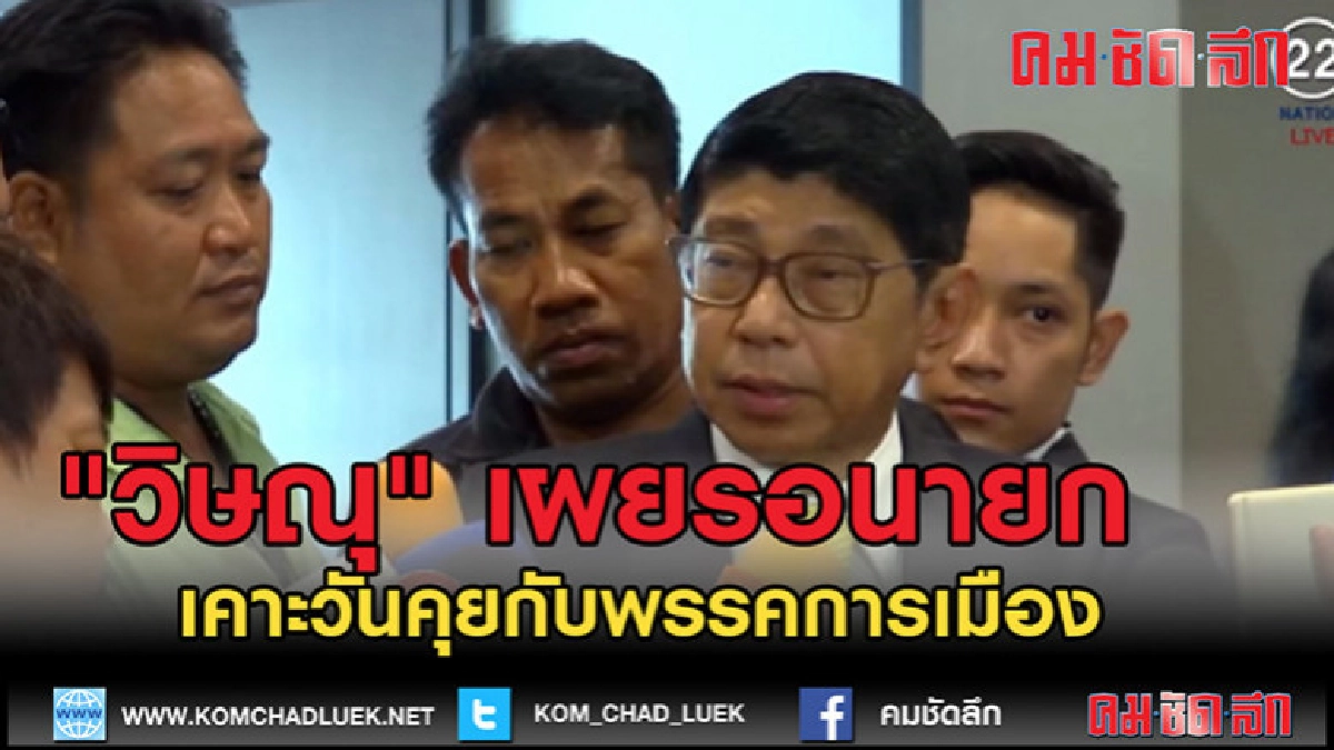 (คลิปข่าว)"วิษณุ" เผยรอนายกฯ เคาะวันคุยกับพรรคการเมือง