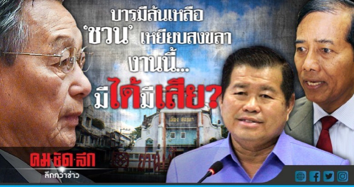 บารมีล้นเหลือ "ชวน" เหยียบสงขลา งานนี้..มีได้มีเสีย? บารมีล้นเหลือ "ชวน" เหยียบสงขลา งานนี้..มีได้มีเสีย?