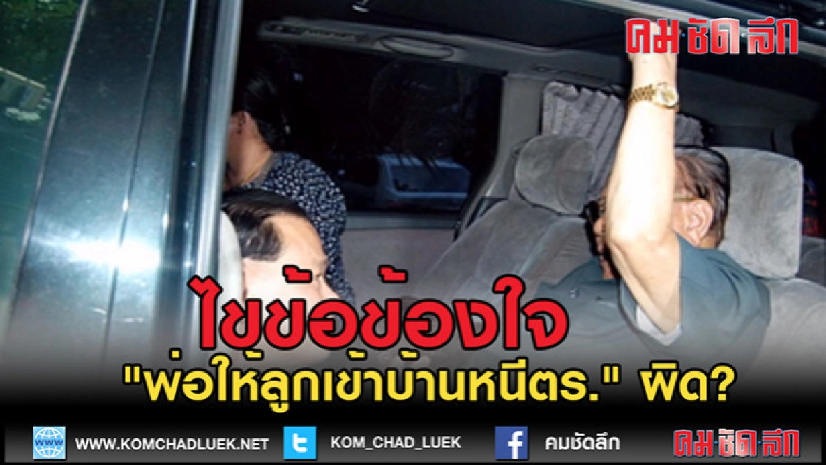 (คลิปข่าว)ไขข้อข้องใจ "พ่อให้ลูกเข้าบ้านหนีตำรวจ" ผิดกฎหมาย? (คลิปข่าว)ไขข้อข้องใจ "พ่อให้ลูกเข้าบ้านหนีตำรวจ" ผิดกฎหมาย?