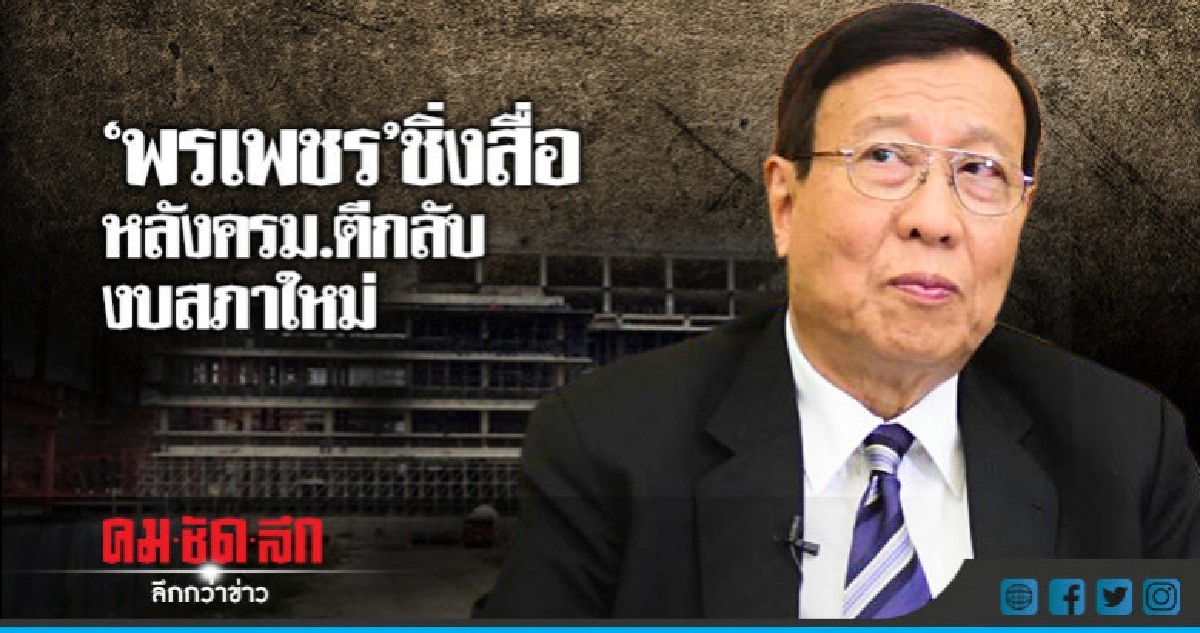 "พรเพชร"ชิ่งสื่อหลังครม.ตีกลับงบสภาใหม่ "พรเพชร"ชิ่งสื่อหลังครม.ตีกลับงบสภาใหม่