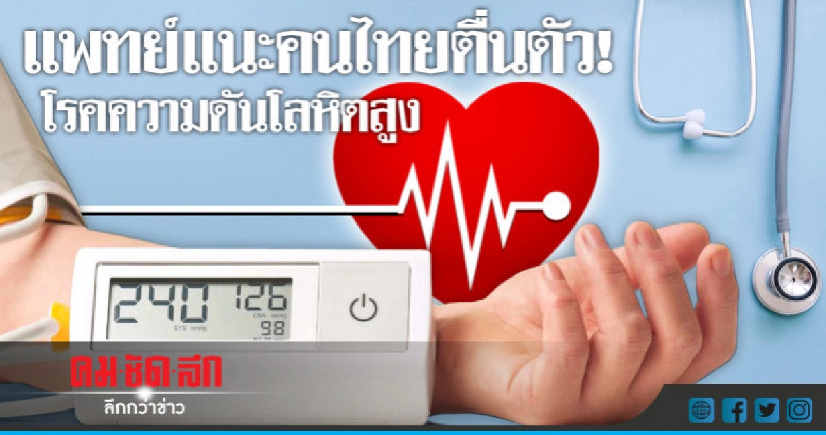 แพทย์ชี้ความดันโลหิตสูงจากพันธุกรรม