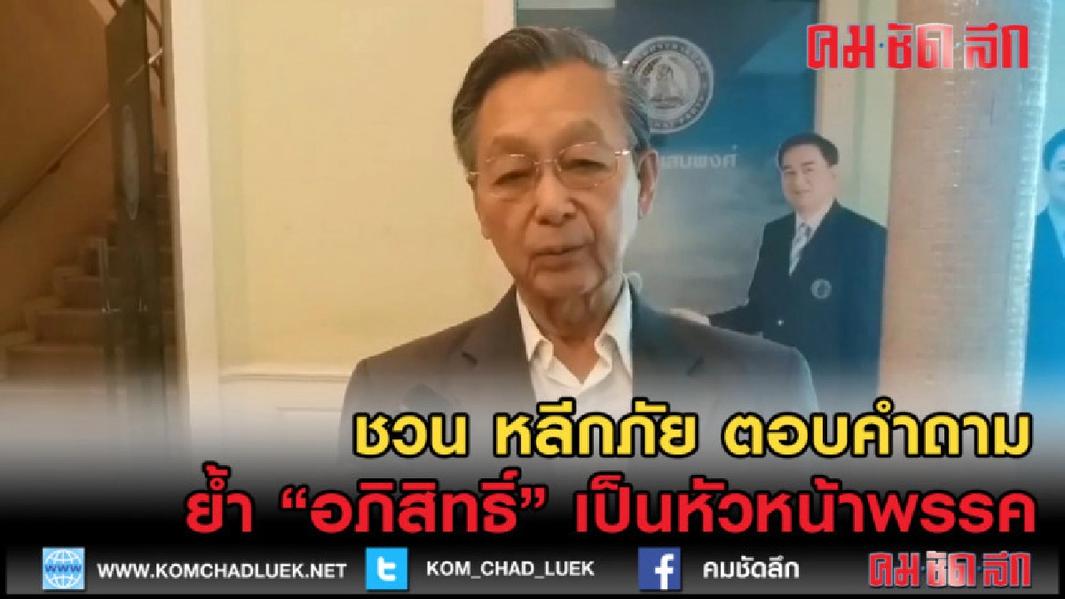 (คลิปข่าว) ชวน หลีกภัย ตอบกระเเส เป็นนายกฯ เหมือน มหาเธร์ (คลิปข่าว) ชวน หลีกภัย ตอบกระเเส เป็นนายกฯ เหมือน มหาเธร์