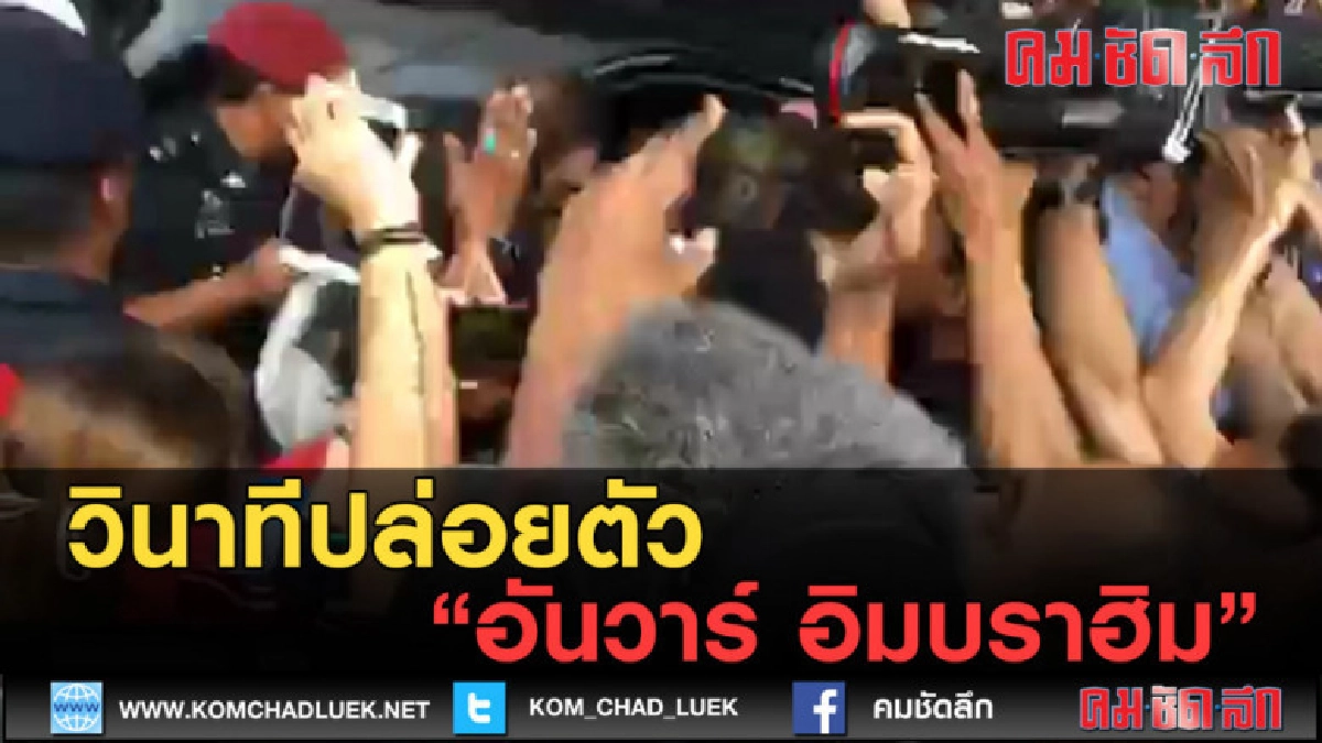 (คลิปข่าว) วินาทีปล่อยตัว 'อันวาร์ อิมบราฮิม' (คลิปข่าว) วินาทีปล่อยตัว 'อันวาร์ อิมบราฮิม'
