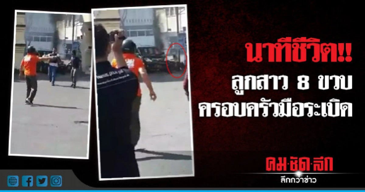 รอดหลังพ่อแม่พาไปวางบึ้ม คลิปเผยนาทีชีวิตด.ญ.8ขวบ