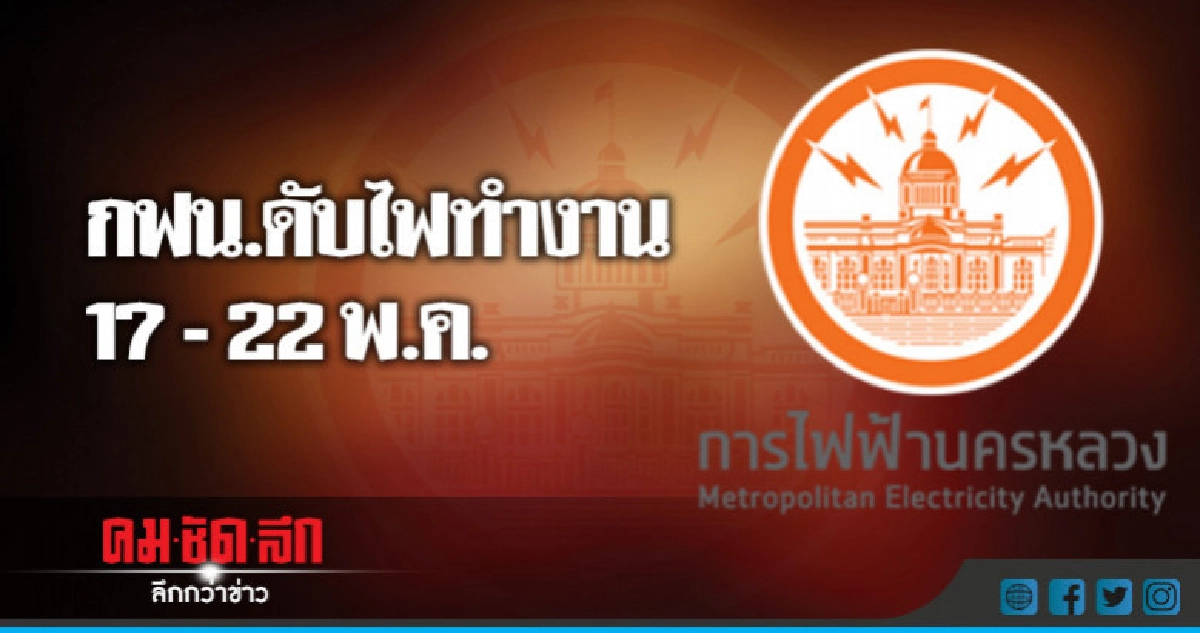 ประกาศดับไฟทำงาน วันที่ 17 - 22 พฤษภาคม 2561