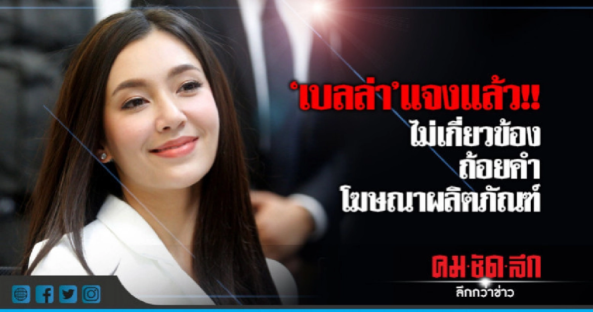"เบลล่า" แจงปมโฆษณาเกินจริงแล้ว !! "เบลล่า" แจงปมโฆษณาเกินจริงแล้ว !!