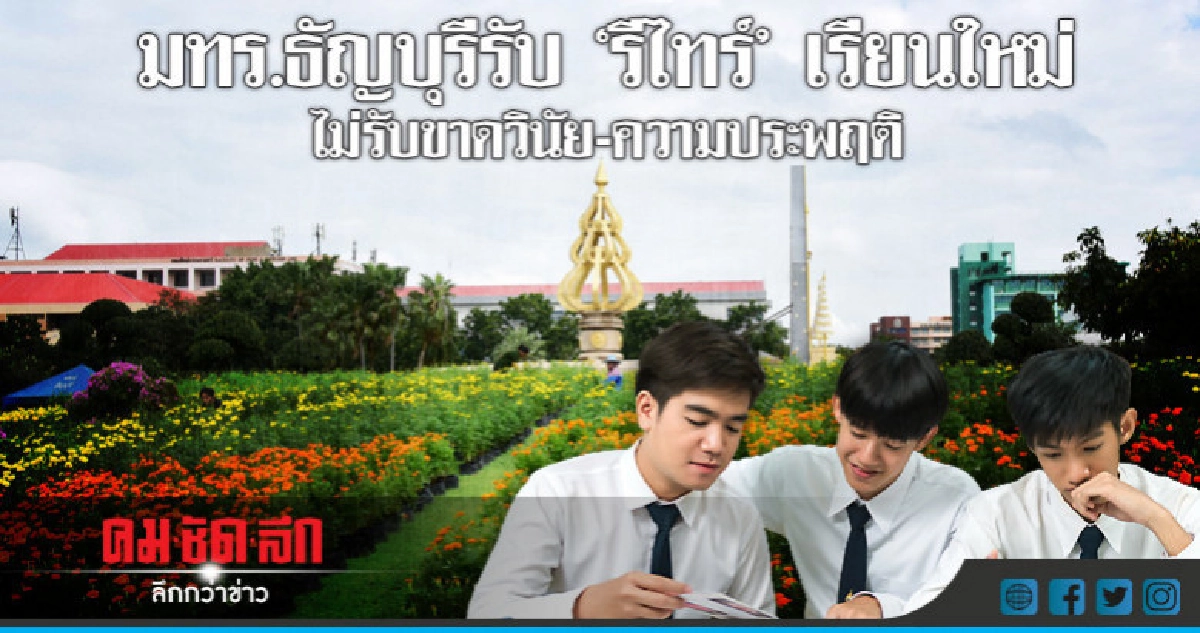 มทร.ธัญบุรีรับ"รีไทร์"เรียนใหม่ไม่รับขาดวินัย-ความประพฤติ มทร.ธัญบุรีรับ"รีไทร์"เรียนใหม่ไม่รับขาดวินัย-ความประพฤติ