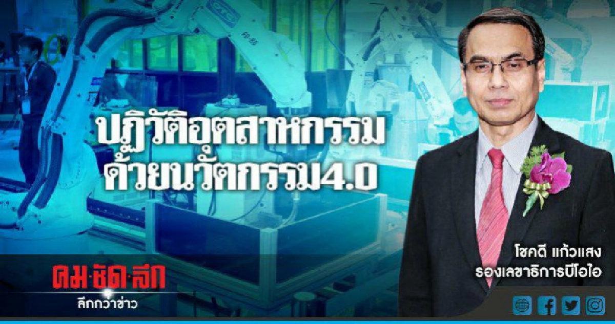 ปฏิวัติอุตสาหกรรมด้วยนวัตกรรม4.0 ปฏิวัติอุตสาหกรรมด้วยนวัตกรรม4.0