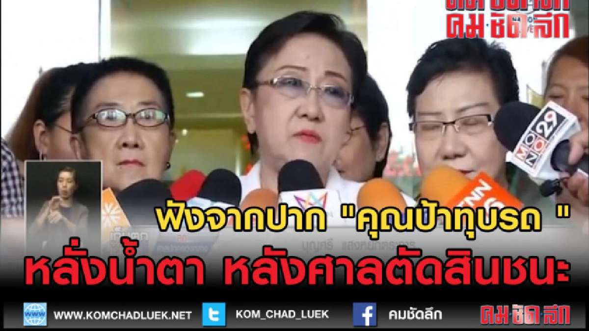 (คลิปข่าว) ฟังจากปาก "คุณป้าทุบรถ " หลั่งน้ำตา หลังศาลตัดสิน (คลิปข่าว) ฟังจากปาก "คุณป้าทุบรถ " หลั่งน้ำตา หลังศาลตัดสิน