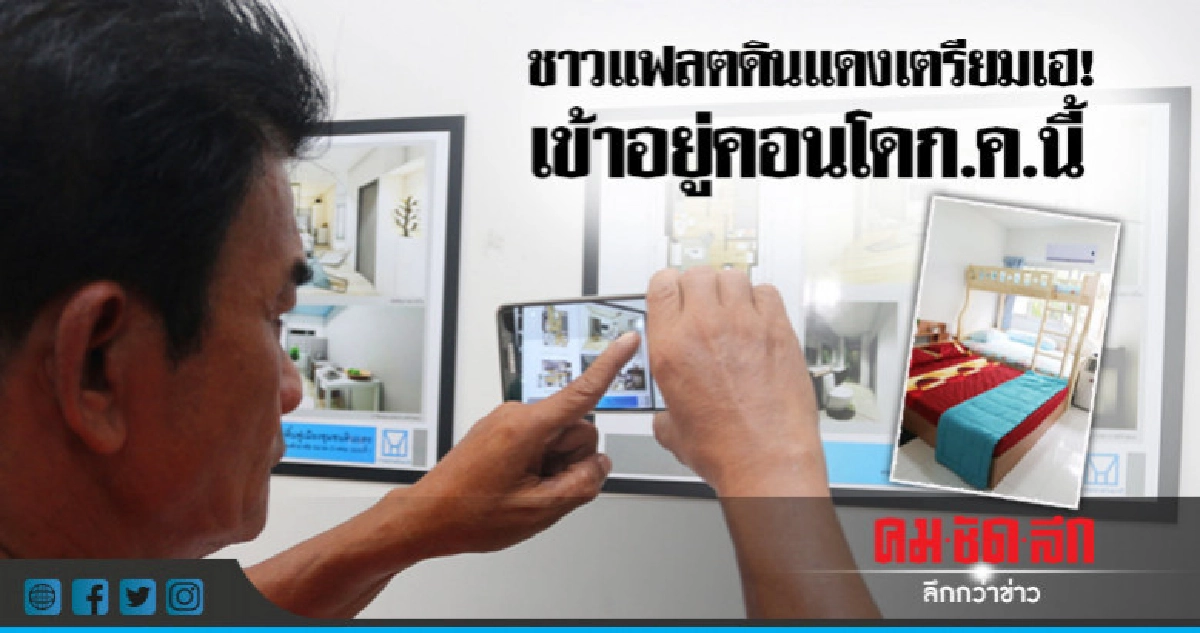 "ชาวแฟลตดินแดง"เตรียมเฮ ! เข้าอยู่คอนโดได้ก.ค.นี้ "ชาวแฟลตดินแดง"เตรียมเฮ ! เข้าอยู่คอนโดได้ก.ค.นี้