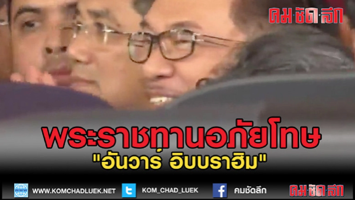 (คลิปข่าว) "อันวาร์ อิบบราฮิม" ได้รับพระราชทานอภัยโทษ (คลิปข่าว) "อันวาร์ อิบบราฮิม" ได้รับพระราชทานอภัยโทษ