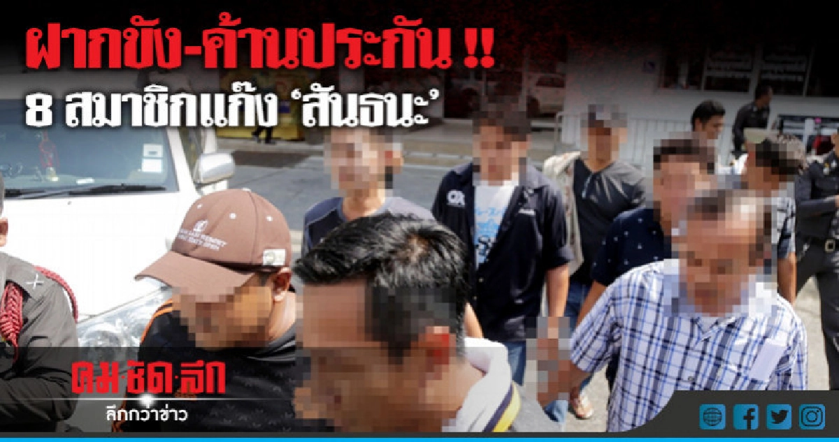มอบตัวเพิ่ม-ฝากขัง !! แก๊ง 'สันธนะ' มอบตัวเพิ่ม-ฝากขัง !! แก๊ง 'สันธนะ'