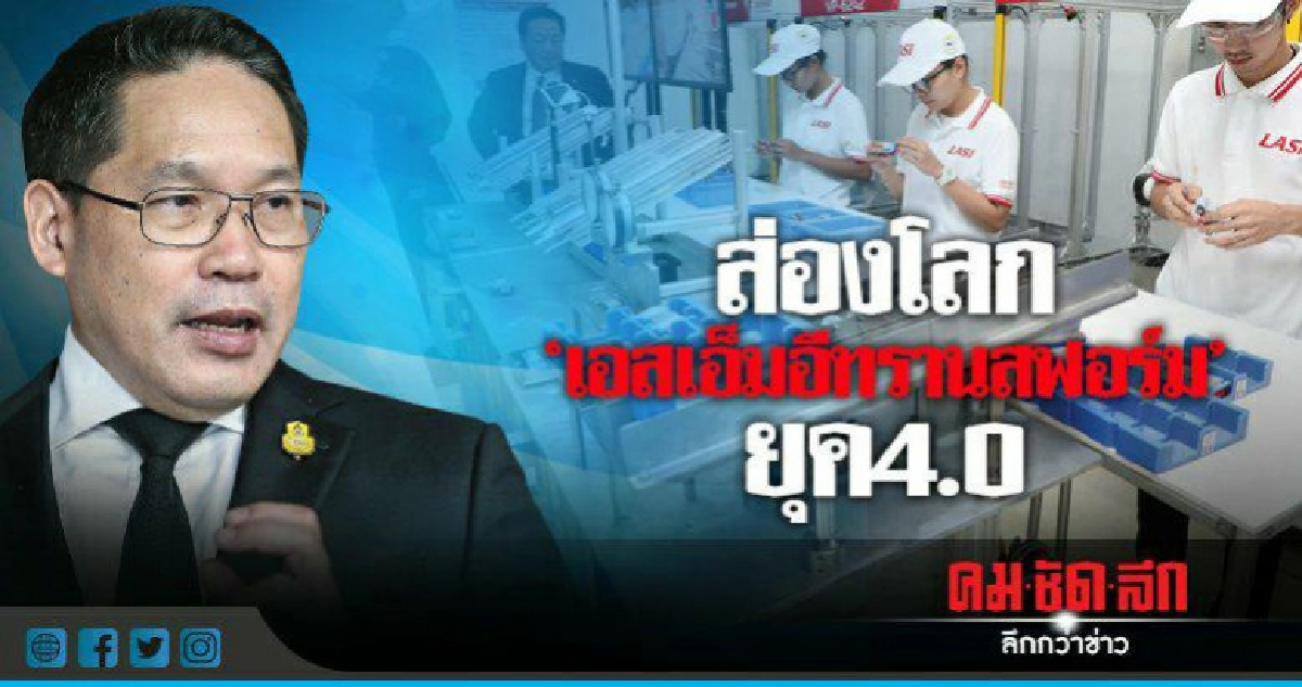 ส่องโลก"เอสเอ็มอีทรานสฟอร์ม"ยุค4.0 ส่องโลก"เอสเอ็มอีทรานสฟอร์ม"ยุค4.0