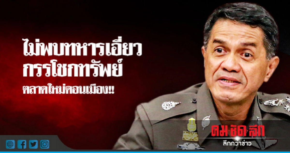 รอง ผบ.ตร.เร่งสอบเส้นทางเงิน "สันธนะ-พวก" รอง ผบ.ตร.เร่งสอบเส้นทางเงิน "สันธนะ-พวก"