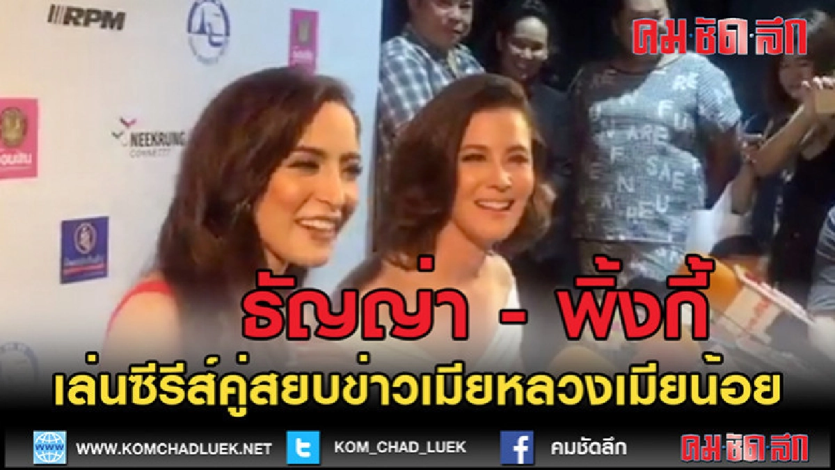 (คลิปข่าว)ธัญญ่า - พิ้งกี้ เล่นซีรีส์คู่สยบข่าว