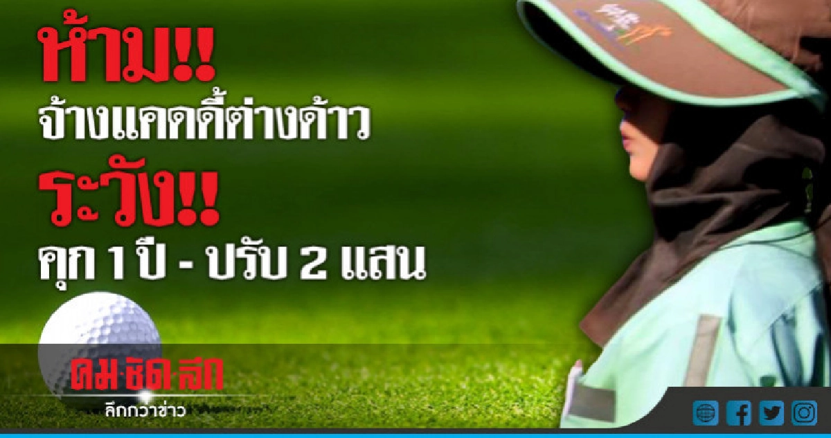 คุมเข้ม! สนามกลอฟ์ห้าม!จ้างแคดดี้ต่างด้าว คุมเข้ม! สนามกลอฟ์ห้าม!จ้างแคดดี้ต่างด้าว